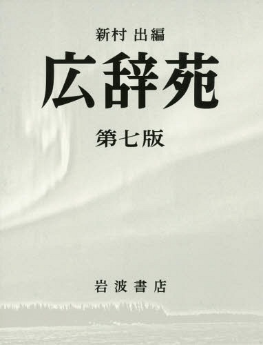 KOUJIEN 7th edition