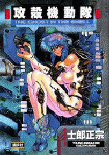 The Ghost in the Shell Vol. 1 (Koukaku Kidoutai)