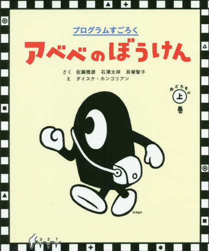 Program Sugoroku Abebe no Bouken "Book One: The Wonder"