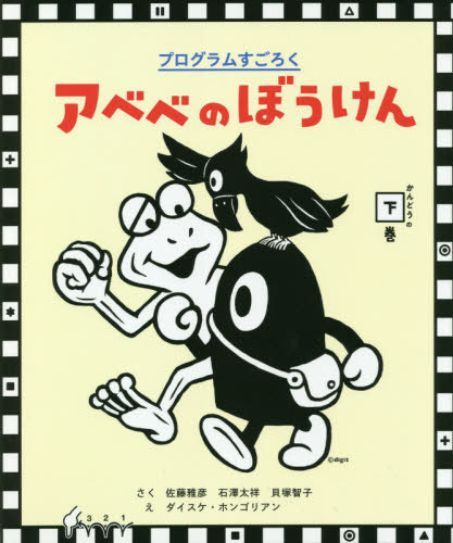 Program Sugoroku Abebe no Bouken (Book Two: The Feeling)