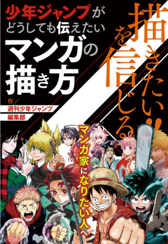 Kakitai!! Wo Shinjiru Shonen JUMP Ga Doshitemo Tsutaetai Manga No Kakikata