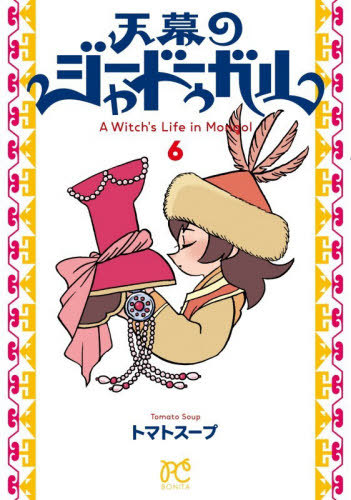 A Witch's Life in Mongol